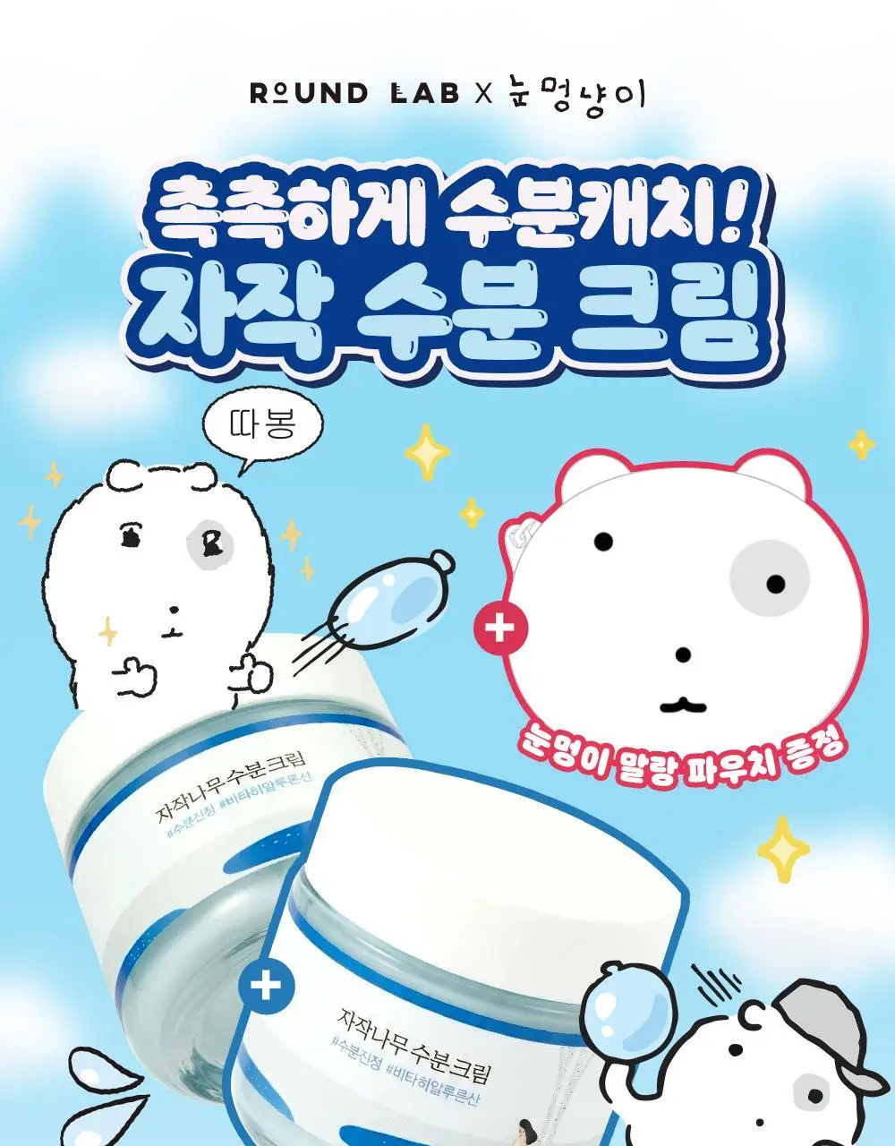 [더블기획/수부지맞춤] 라운드랩 자작나무 수분 크림 80ml 더블 기획 (+말랑 파우치) (눈멍이 콜라보) 상세페이지 3